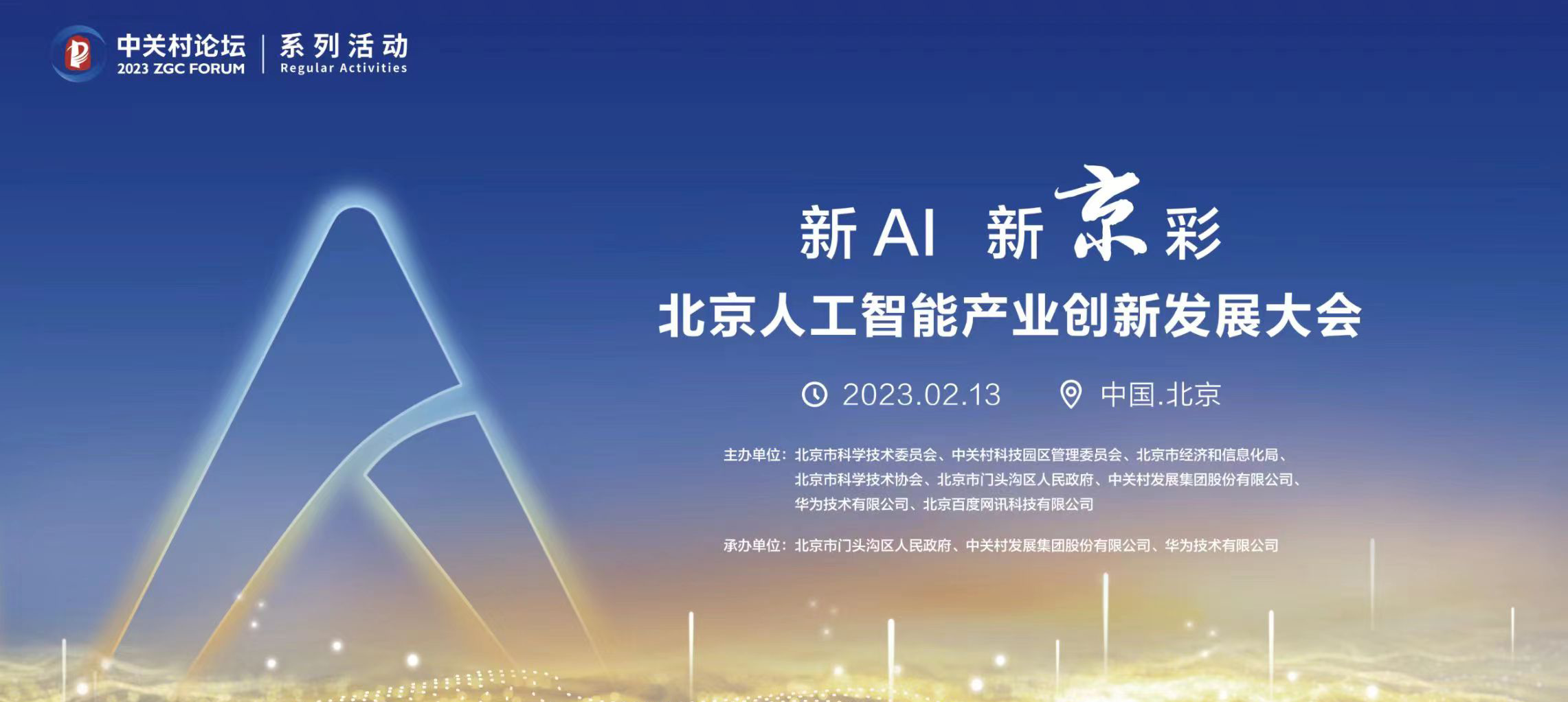 新AI，新京彩！2023中關(guān)村論壇系列活動(dòng)首場(chǎng)即將開(kāi)幕！