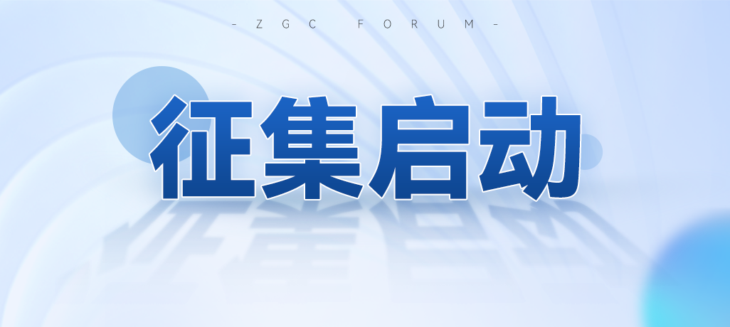 期待加入！2023中關(guān)村論壇合作伙伴與會(huì)員全面征集