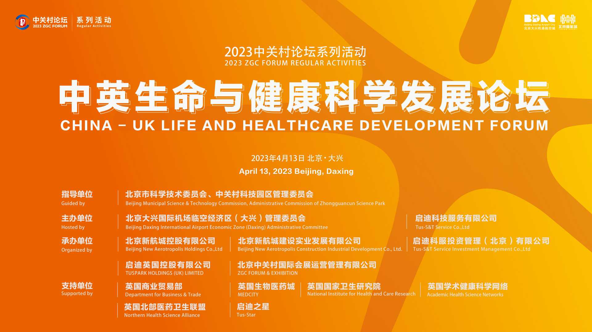 2023中關(guān)村論壇系列活動走進臨空區(qū)，中英專家共話國際生命健康前沿趨勢