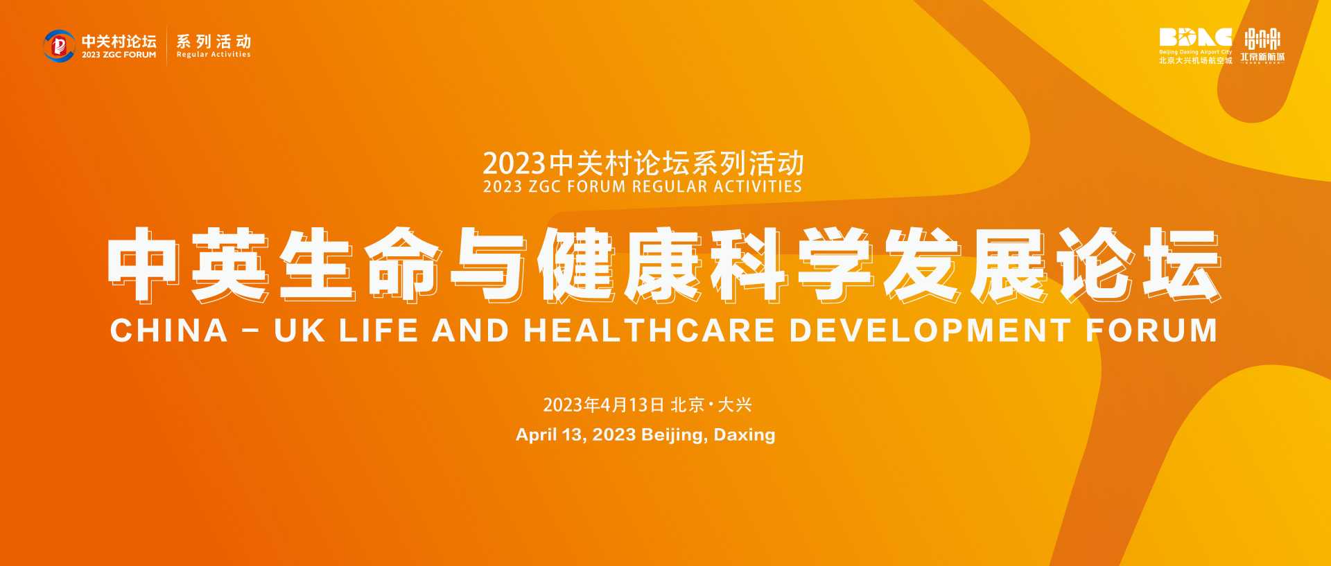 邀您參會！2023中關(guān)村論壇系列活動——“中英生命與健康科學(xué)發(fā)展論壇”即將開啟