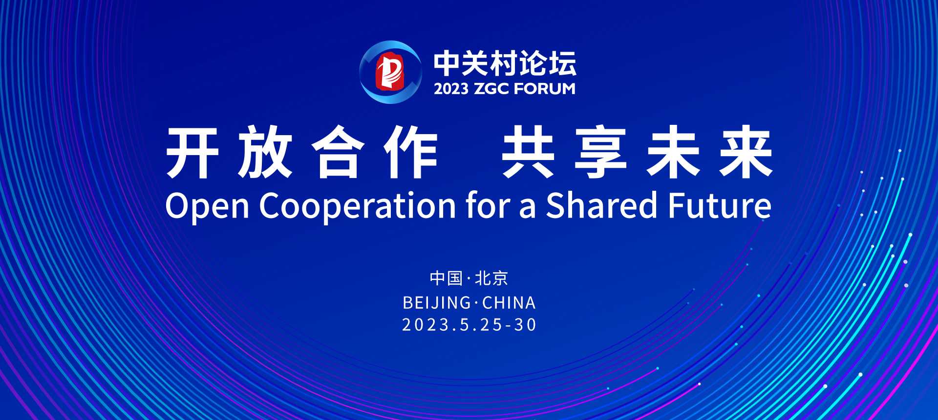 速覽2023中關(guān)村論壇！