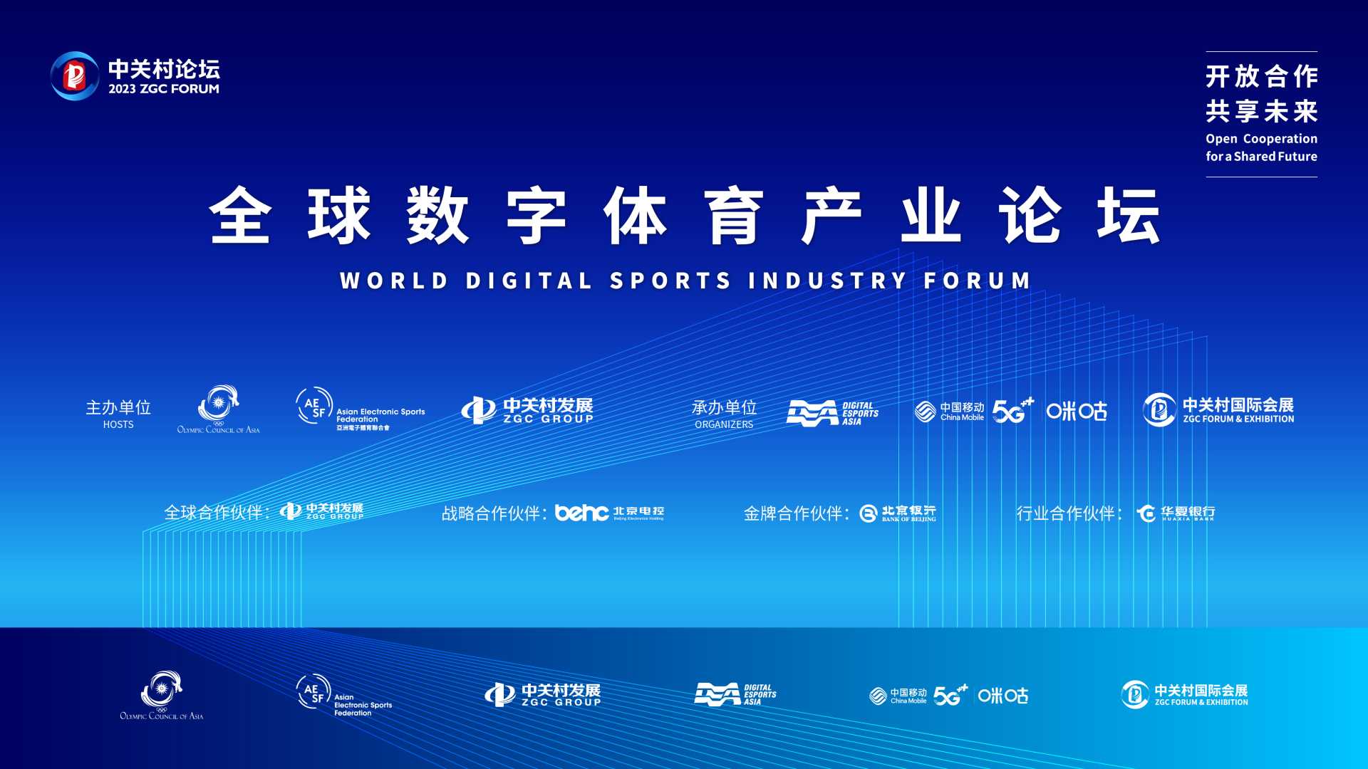 助力數(shù)字體育產(chǎn)業(yè)發(fā)展！2023中關(guān)村論壇全球數(shù)字體育產(chǎn)業(yè)論壇舉行