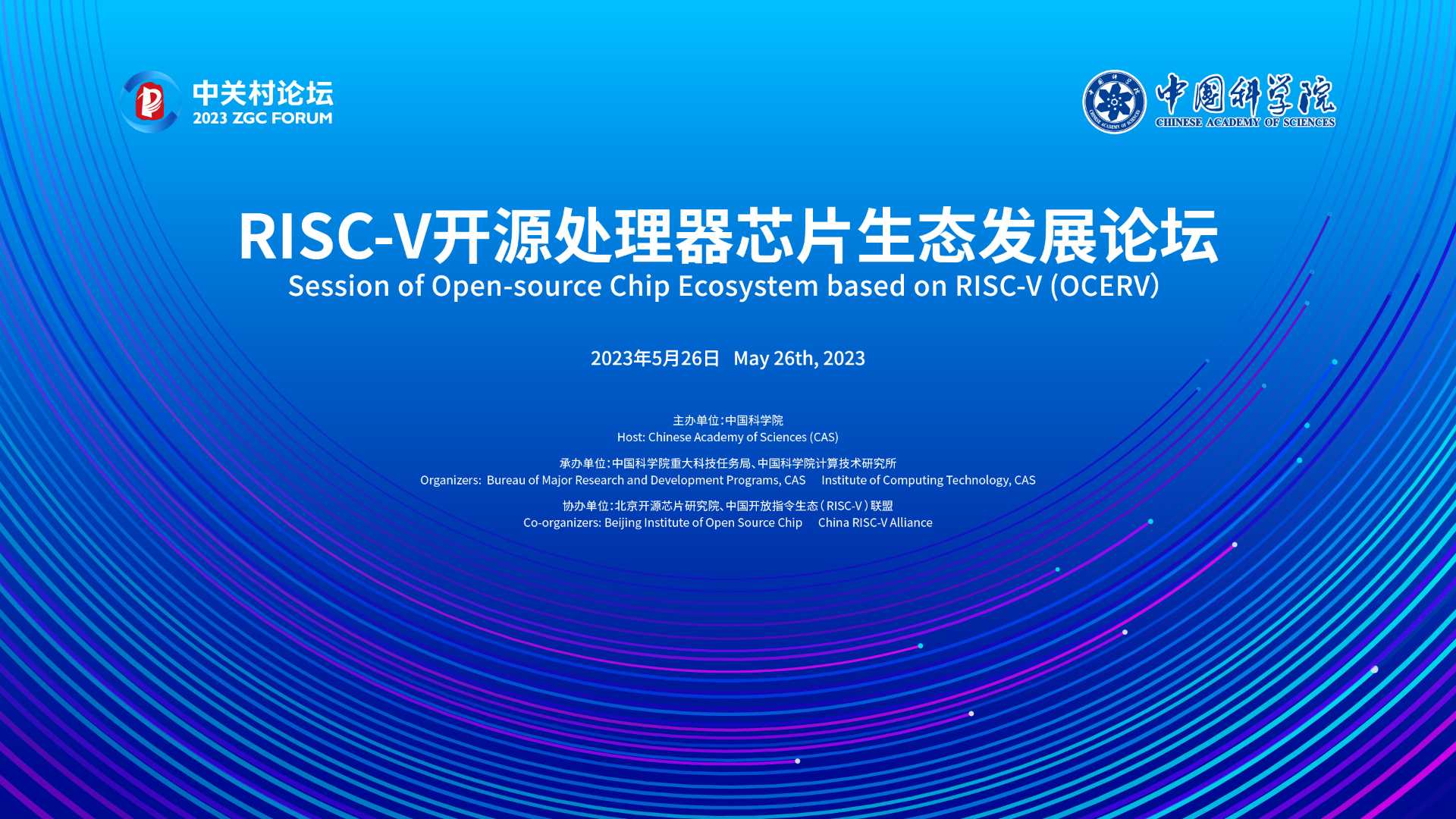 2023中關(guān)村論壇RISC-V開源處理器芯片生態(tài)發(fā)展論壇舉辦