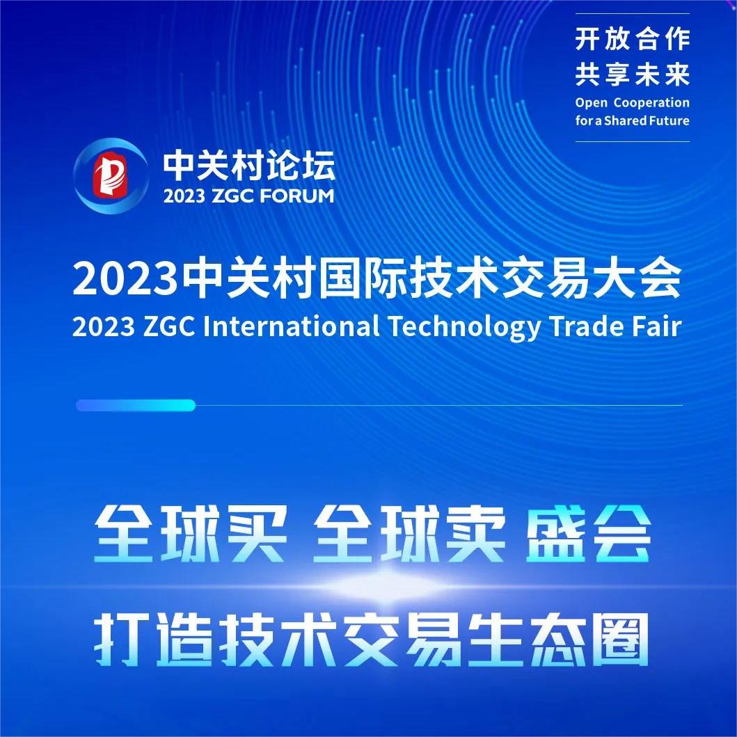 收藏！2023中關村國際技術交易大會日程來啦