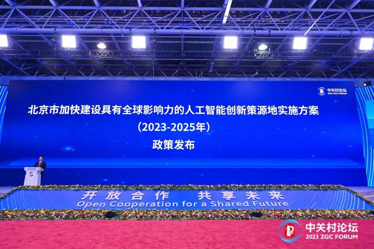 重磅發(fā)布！北京人工智能創(chuàng)新策源地這樣建→