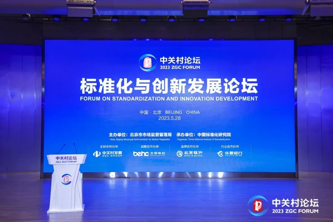 標(biāo)準(zhǔn)化與創(chuàng)新發(fā)展論壇舉行！三個(gè)“首次”助推新時(shí)代首都高質(zhì)量發(fā)展