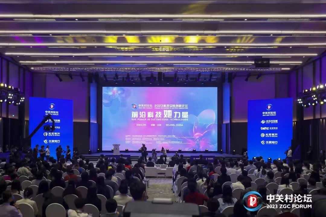 2023中關(guān)村論壇科技女性創(chuàng)新論壇舉行
