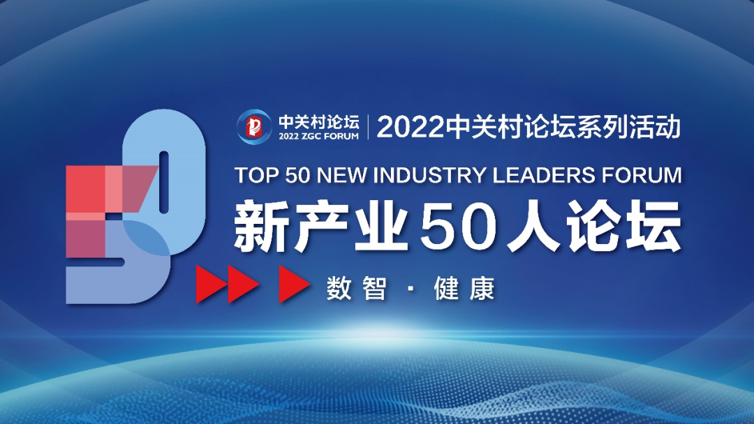 2022中關(guān)村論壇系列活動“新產(chǎn)業(yè)50人論壇”召開——擁抱數(shù)智化浪潮，賦能新產(chǎn)業(yè)高質(zhì)量發(fā)展