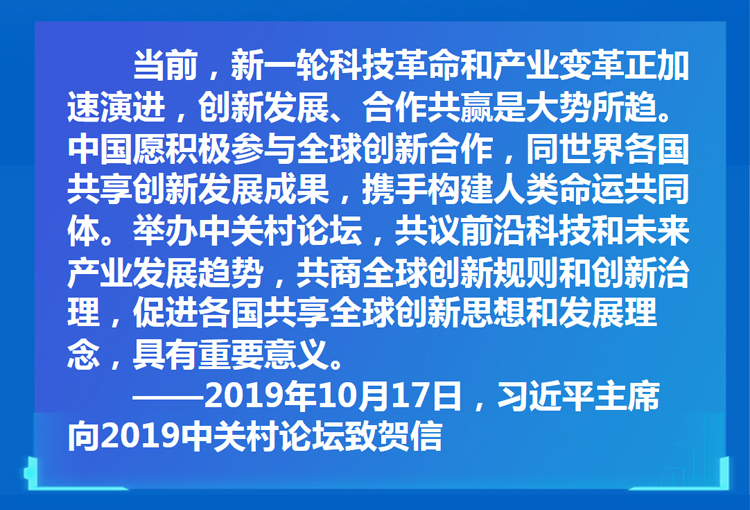 新華社：習近平向2019中關村論壇致賀信