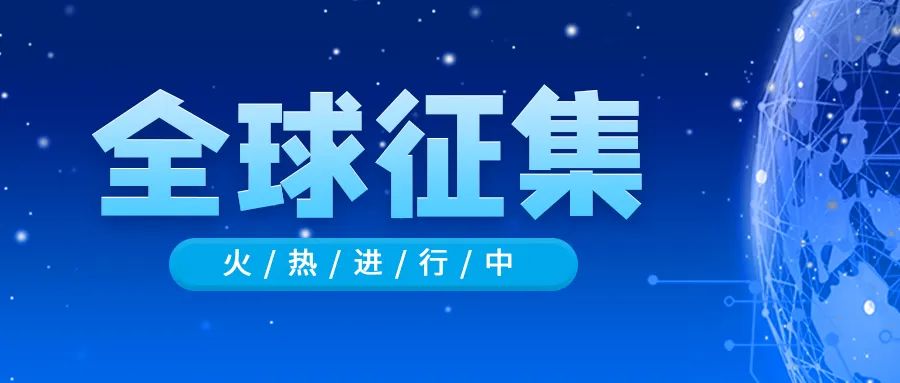 2022中關村論壇合作伙伴與會員征集