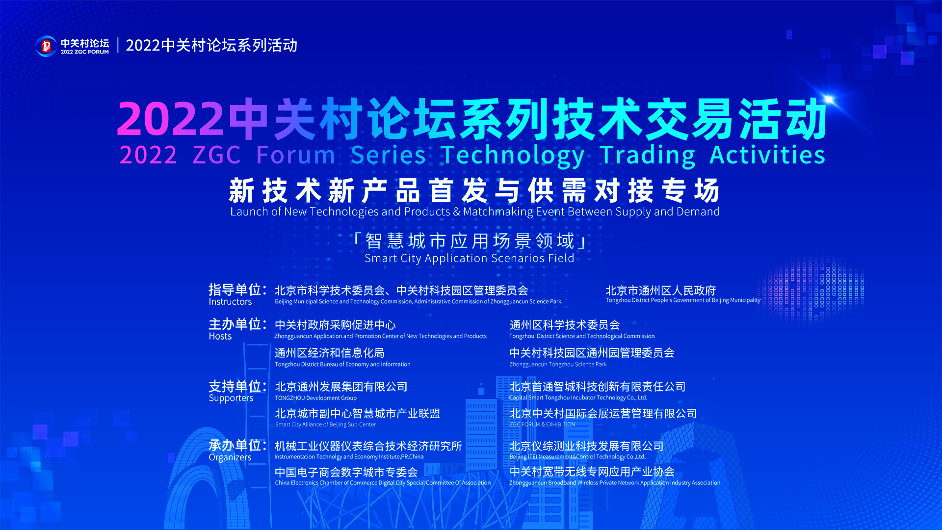 智慧城市賦能副中心建設(shè)，2022中關(guān)村論壇系列技術(shù)交易活動新技術(shù)新產(chǎn)品首發(fā)與供需對接專場舉辦