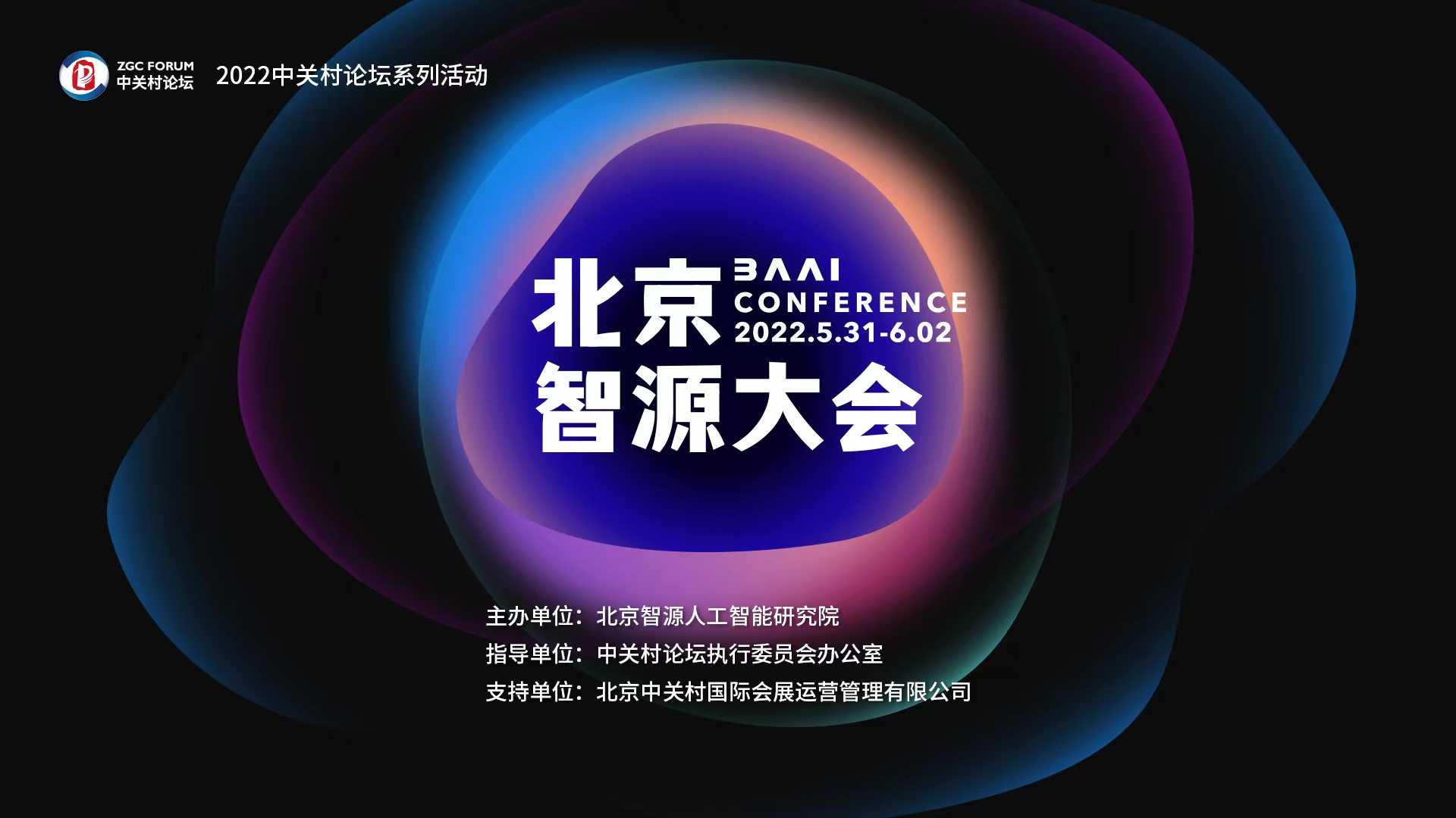 群星璀璨！中關(guān)村論壇系列活動(dòng)——2022北京智源大會(huì)線上開幕