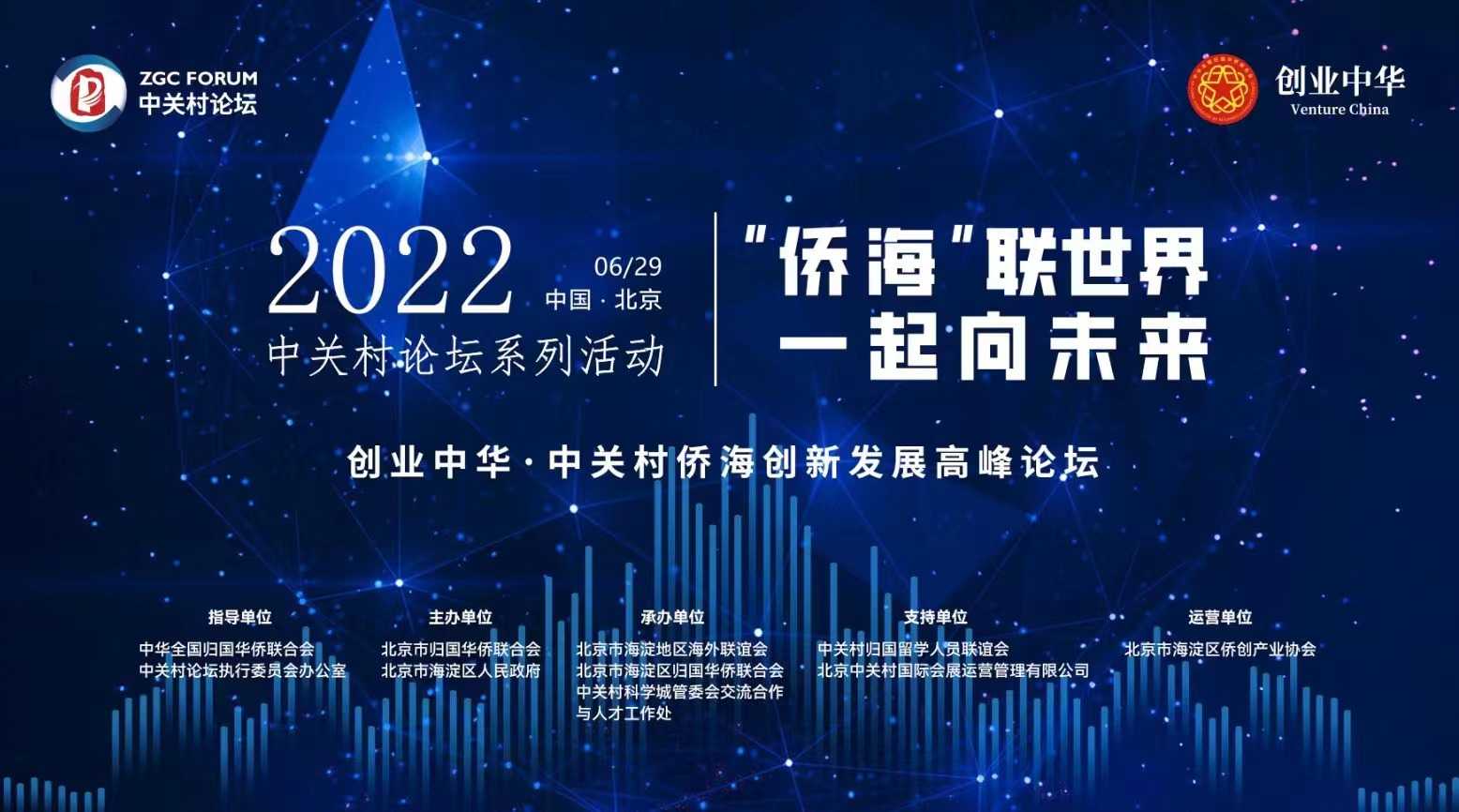 100個(gè)項(xiàng)目集中發(fā)布！2022中關(guān)村論壇系列活動(dòng)——“創(chuàng)業(yè)中華·中關(guān)村僑海創(chuàng)新發(fā)展高峰論壇”舉辦