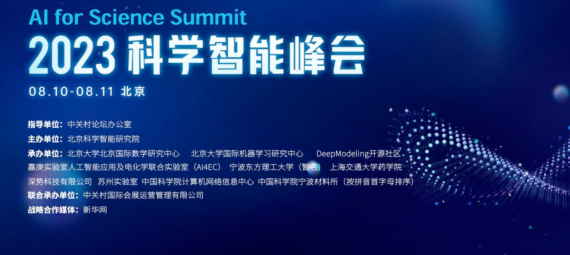 系列活動(dòng)：《2023科學(xué)智能全球發(fā)展觀察與展望》發(fā)布