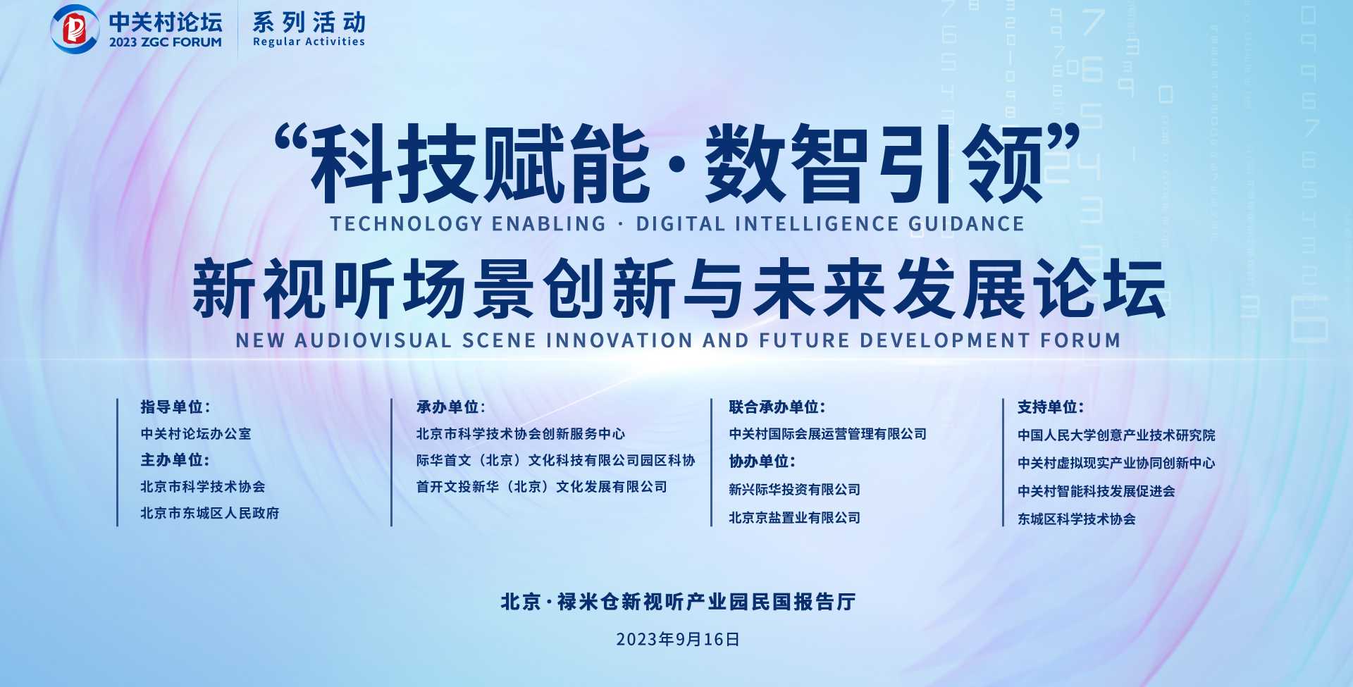 系列活動(dòng)：聚焦新視聽(tīng)場(chǎng)景創(chuàng)新與未來(lái)發(fā)展，2023中關(guān)村論壇系列活動(dòng)精彩繼續(xù)