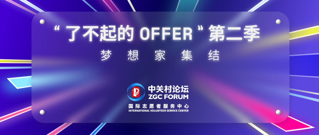 了不起的offer丨第二季即將啟航，「夢(mèng)想領(lǐng)航機(jī)構(gòu)」集結(jié)！
