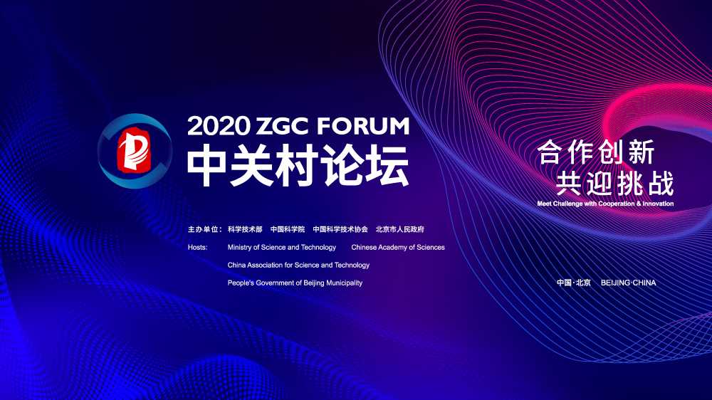 預熱｜2020中關(guān)村論壇技術(shù)交易板塊：交易+發(fā)布+簽約+交流 “全球買、全球賣 ” 中關(guān)村大集即將開市