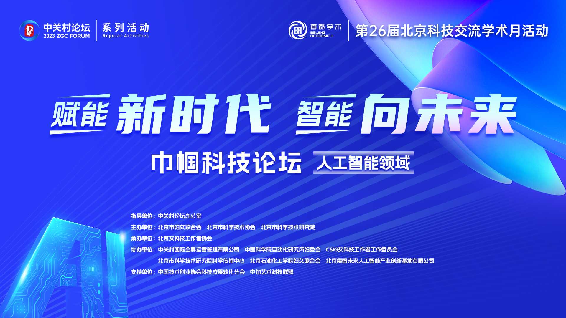 系列活動(dòng)：?“賦能新時(shí)代 智能向未來(lái)” 巾幗科技論壇精彩開(kāi)講