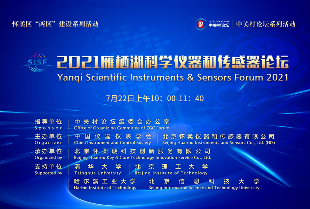 “探究未知，引領(lǐng)未來”——2021雁棲湖科學儀器和傳感器論壇在懷柔順利召開！