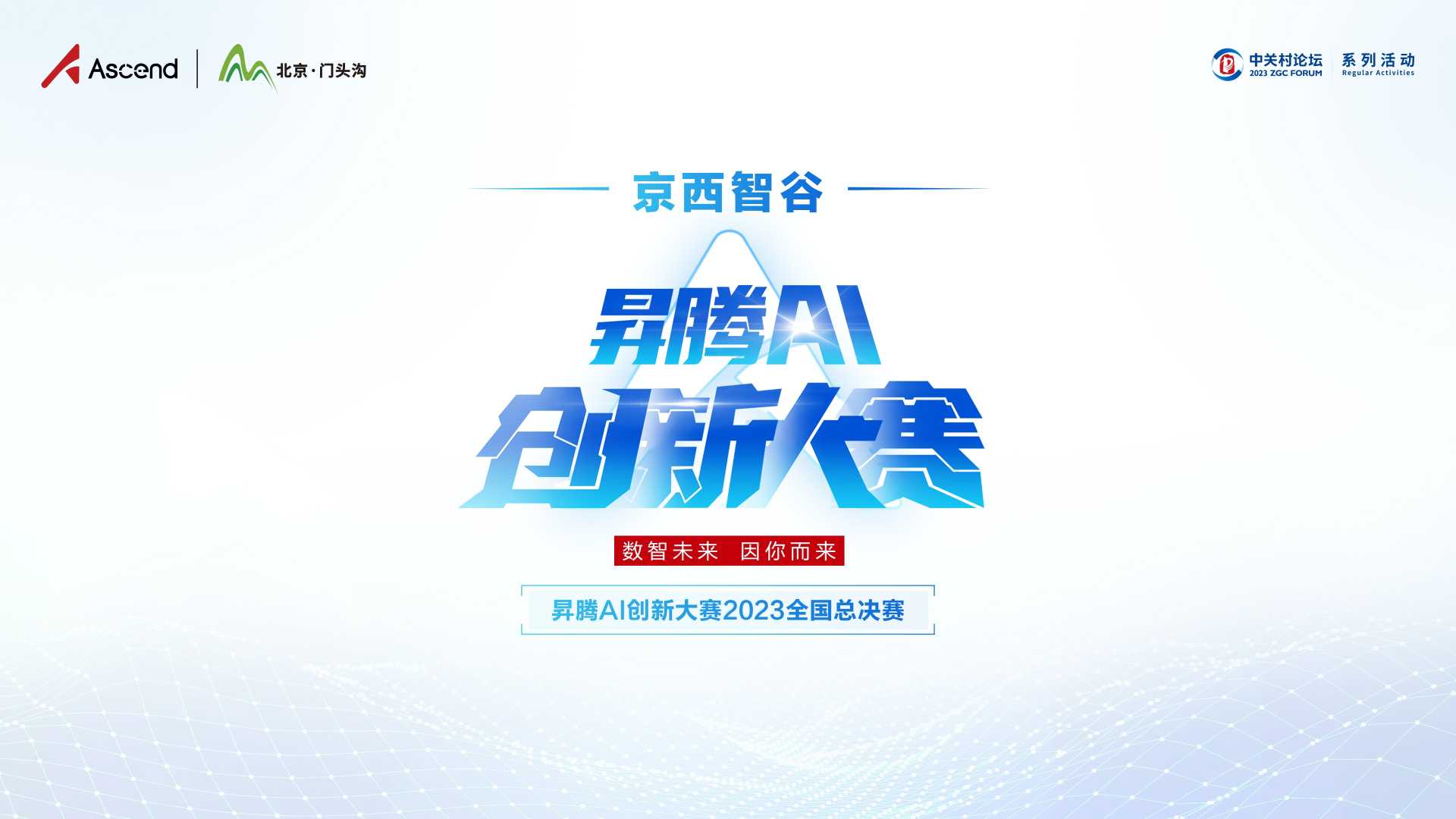 系列活動：京西智谷·昇騰AI創(chuàng)新大賽2023全國總決賽蓄勢待發(fā)