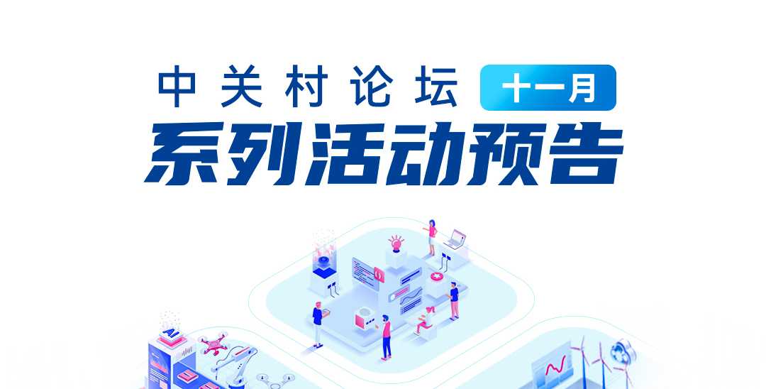 系列活動：11月活動先睹為快！八場中關(guān)村論壇系列活動邀您共赴