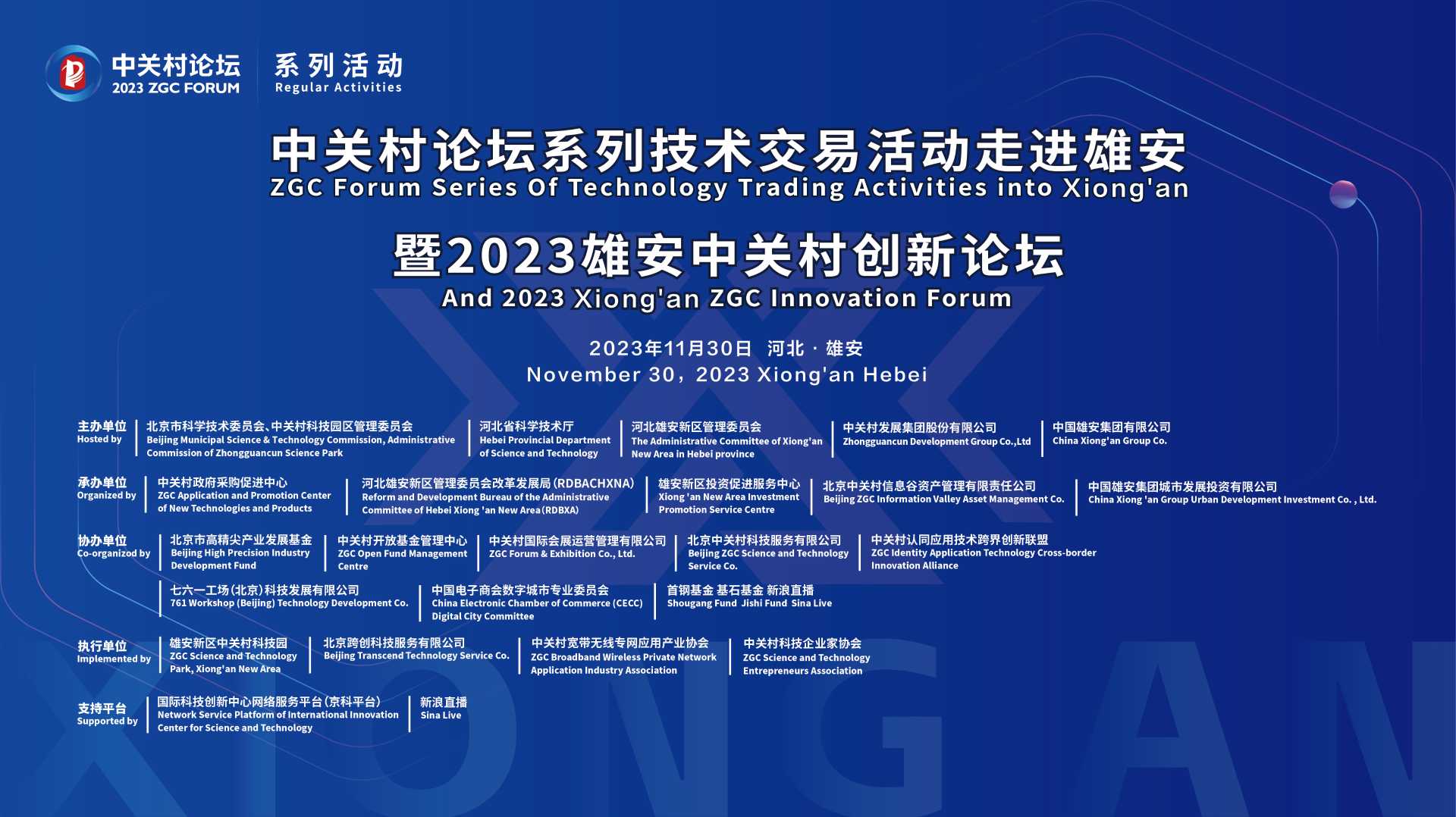 系列活動(dòng)：中關(guān)村論壇系列活動(dòng)首進(jìn)雄安，為新技術(shù)新產(chǎn)品拓展應(yīng)用場(chǎng)景