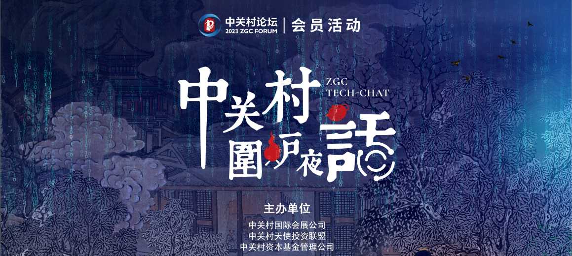 會(huì)員活動(dòng) | 品茗論道共話(huà)科技前沿，首期“中關(guān)村圍爐夜話(huà)”共探人類(lèi)大腦的互聯(lián)網(wǎng)基因