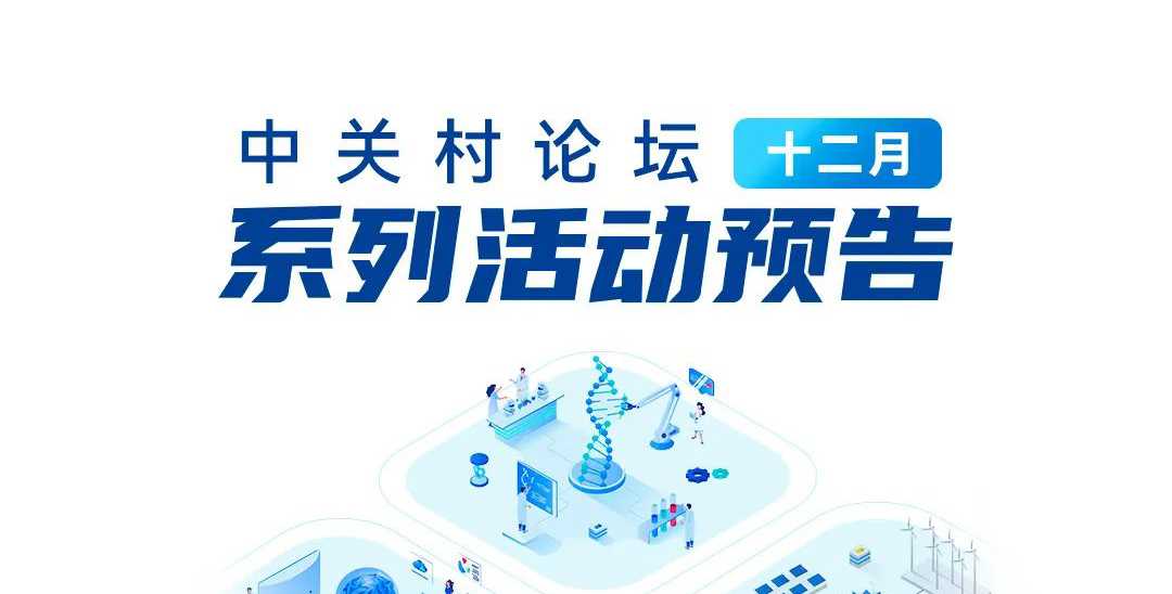 系列活動(dòng)：寒冬已至，熱度不減！中關(guān)村論壇12月系列活動(dòng)精彩紛呈，邀您共赴