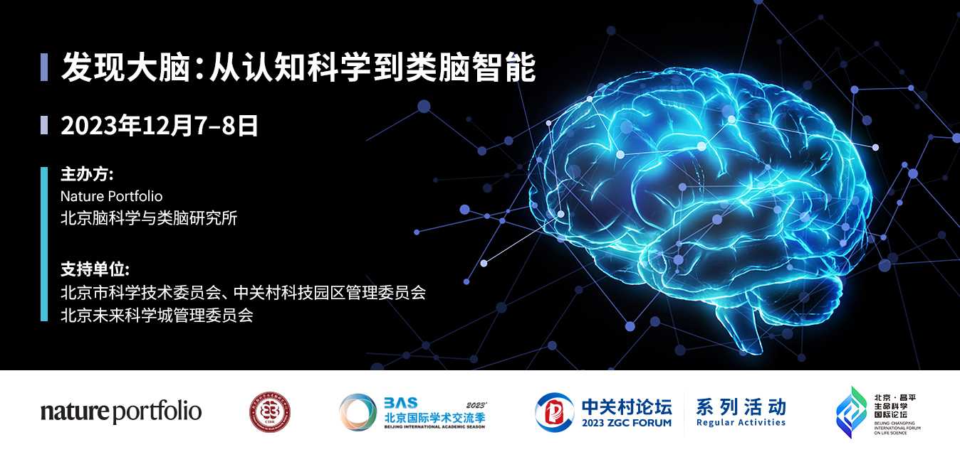 系列活動(dòng)：事關(guān)腦科學(xué)，這場(chǎng)活動(dòng)邀您來(lái)參會(huì)→