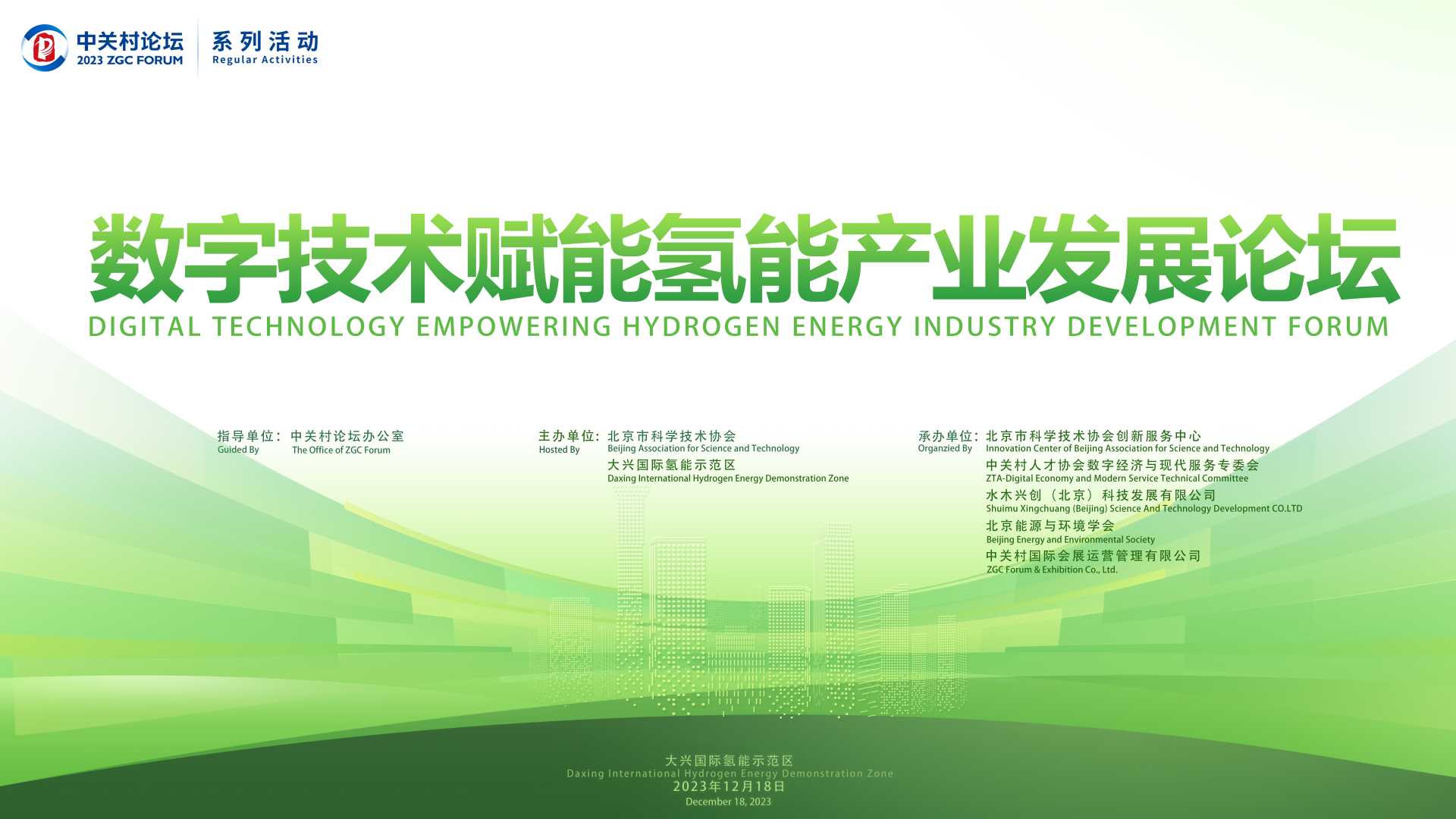 系列活動(dòng)：氫能數(shù)字化社區(qū)平臺(tái)發(fā)布，2023中關(guān)村論壇系列活動(dòng)精彩繼續(xù)