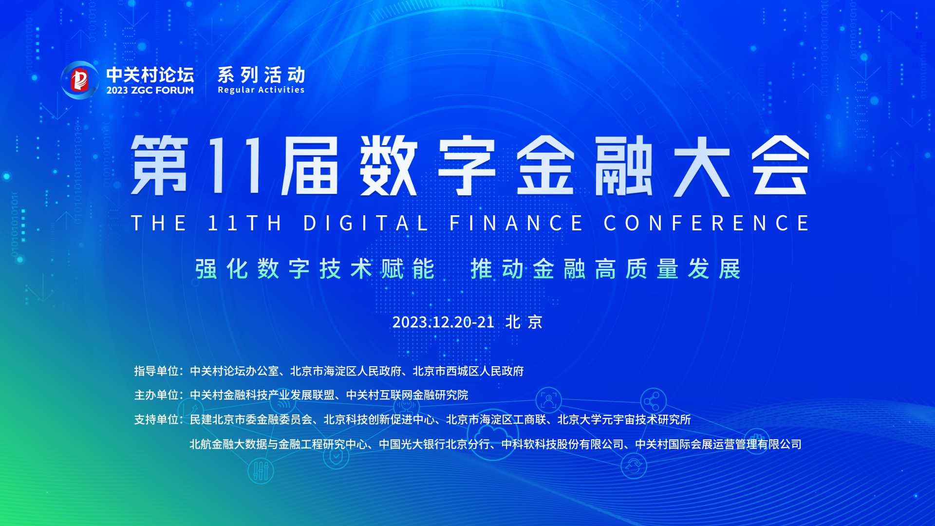 系列活動(dòng)：聚焦數(shù)字技術(shù)熱門(mén)議題 第十一屆數(shù)字金融大會(huì)舉辦