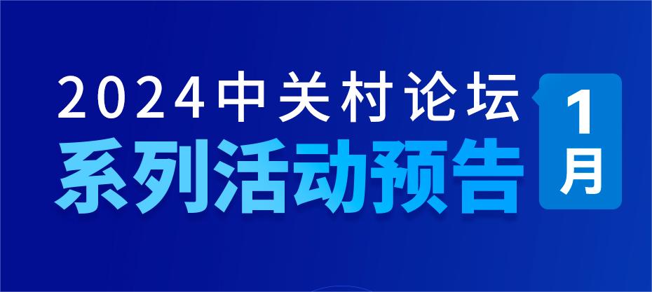 系列活動(dòng)：新年新征程，2024中關(guān)村論壇系列活動(dòng)再度啟航！