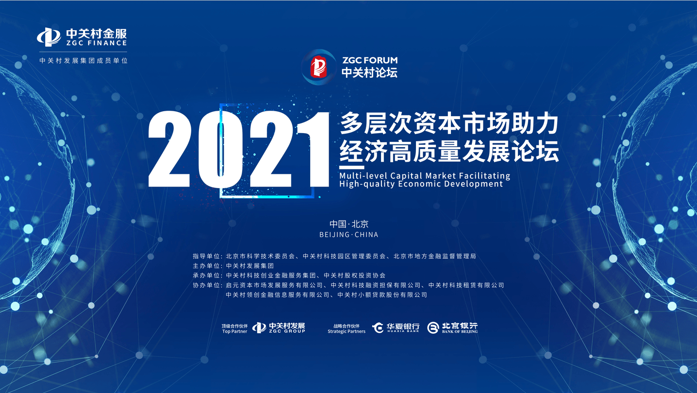 2021中關(guān)村論壇 | 多層次資本市場(chǎng)助力經(jīng)濟(jì)高質(zhì)量發(fā)展論壇成功舉辦