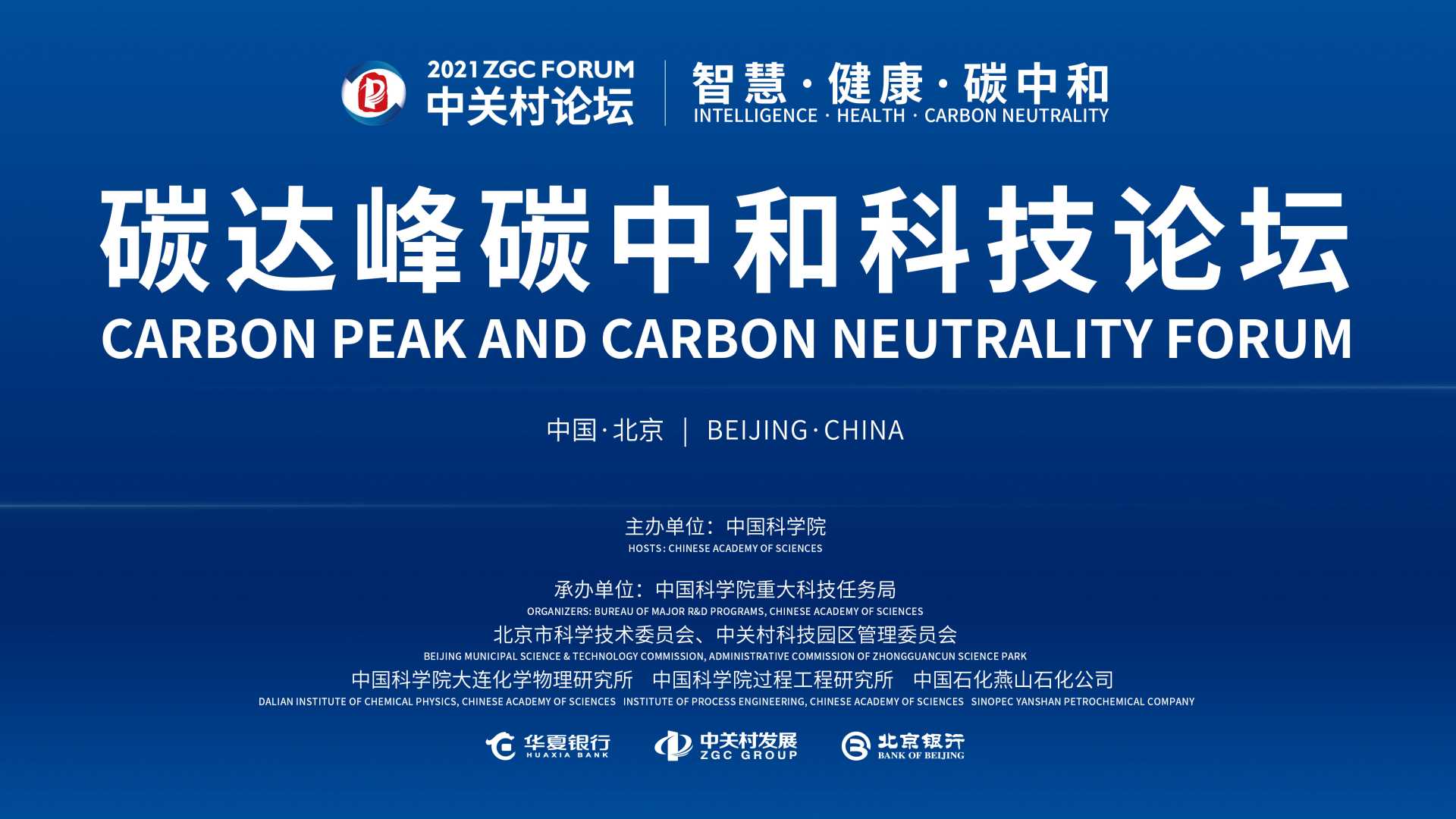 2021中關(guān)村論壇 | 一文覽盡碳達(dá)峰碳中和的科技“最優(yōu)解”