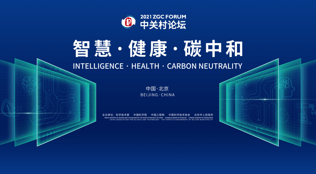 2021中關(guān)村論壇 | 今日看點：10場平行論壇，提前解密、不容錯過！