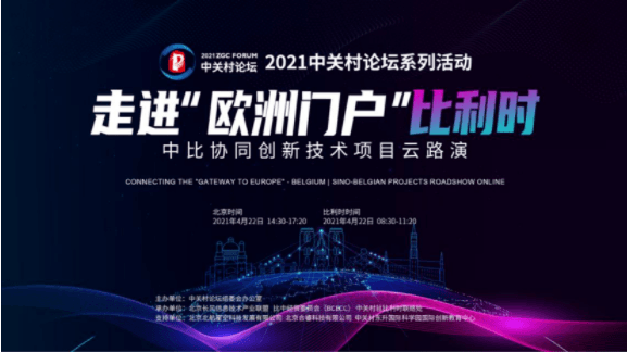 中關(guān)村論壇系列活動(dòng)精彩繼續(xù)，這場(chǎng)路演為你無(wú)縫銜接比利時(shí)