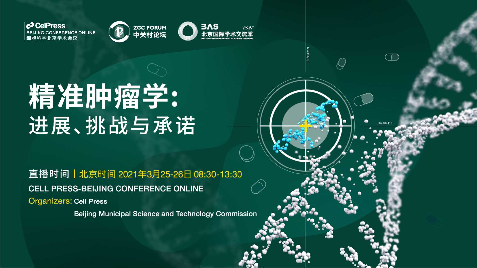 系列活動之細(xì)胞科學(xué)北京學(xué)術(shù)會議詳細(xì)議程發(fā)布