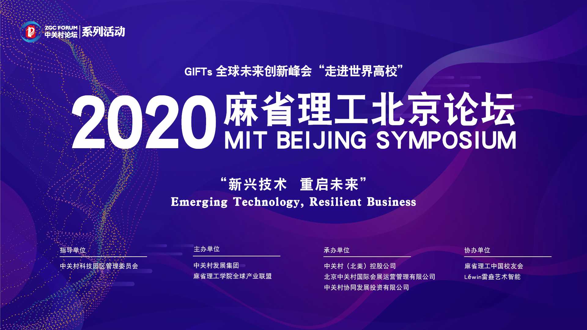 2020麻省理工北京論壇推動產(chǎn)學(xué)研融合 頂級科學(xué)家共話科技創(chuàng)新未來