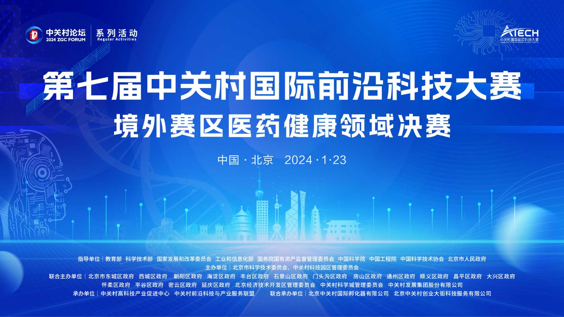 系列活動：下周二！ 第七屆中關(guān)村國際前沿科技大賽境外賽區(qū)醫(yī)藥健康領(lǐng)域決賽開啟