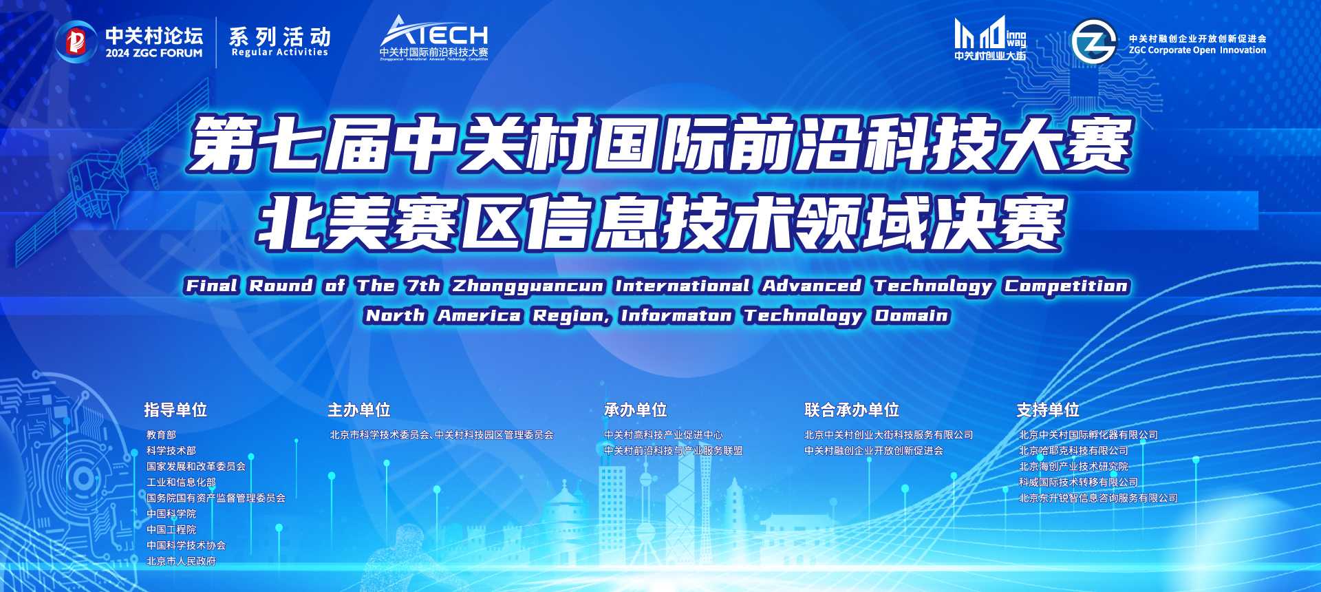 系列活動：第七屆中關(guān)村國際前沿科技大賽北美賽區(qū)信息技術(shù)領(lǐng)域決賽舉辦