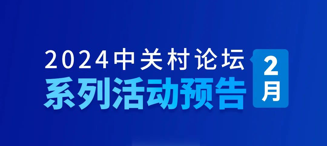 系列活動：2024中關(guān)村論壇2月系列活動預(yù)告來了