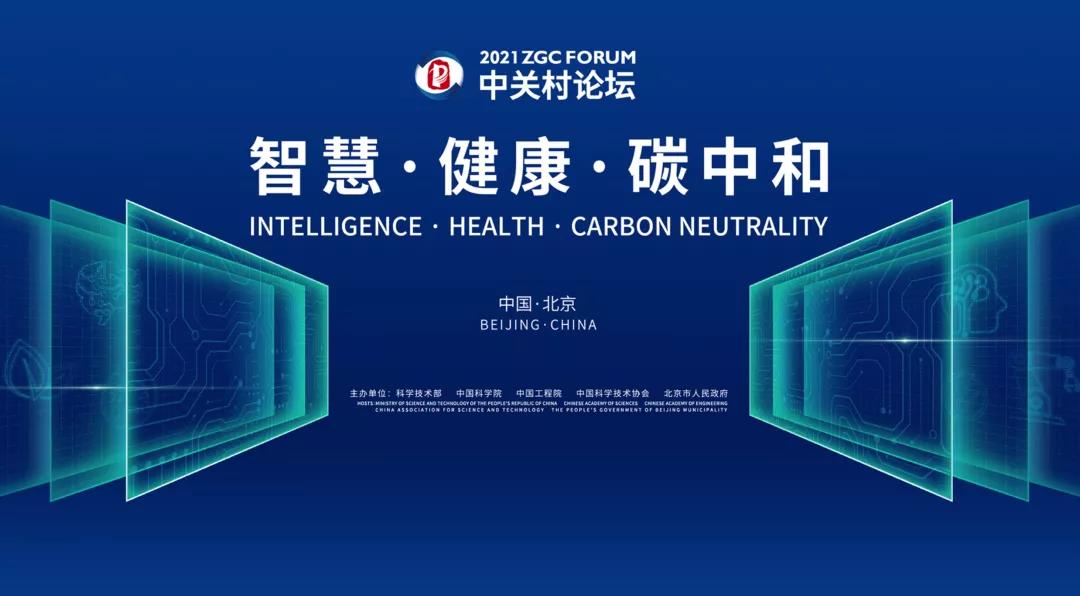 2021中關(guān)村論壇 | 今日看點：8場平行論壇，聚焦“智慧·健康·碳中和”