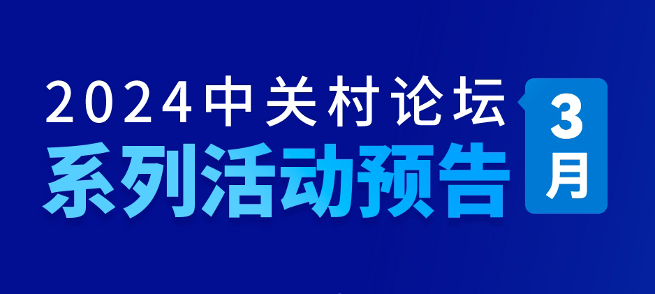 系列活動：早春三月，精彩紛呈！2024中關(guān)村論壇系列活動先睹為快