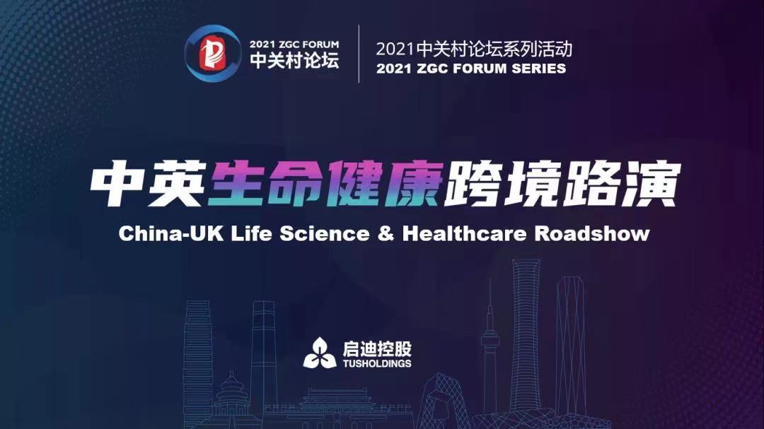 駐足國際前沿，中英尖端生命科技企業(yè)云聚中關(guān)村