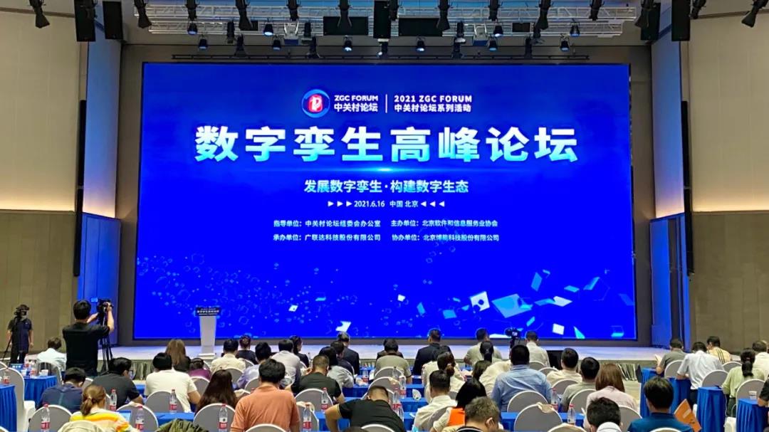 發(fā)展數(shù)字孿生 構(gòu)建數(shù)字生態(tài) 中關(guān)村論壇系列活動(dòng)——數(shù)字孿生高峰論壇舉辦