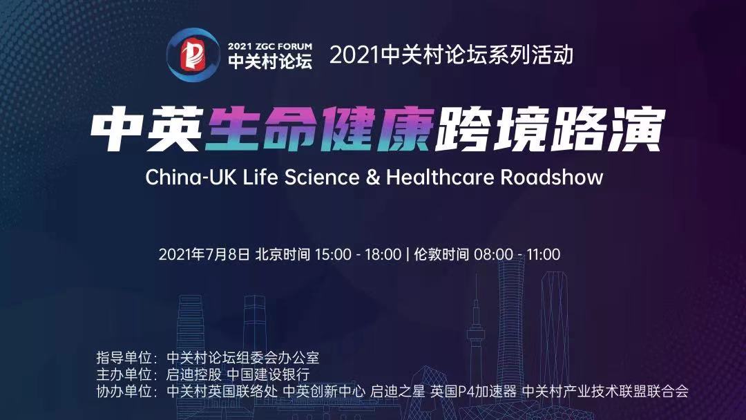 中英云對(duì)話，這場(chǎng)路演助力發(fā)掘生命健康領(lǐng)域新機(jī)遇