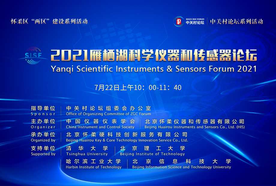 探究未知，引領(lǐng)未來(lái)——2021中關(guān)村論壇系列活動(dòng)之2021雁棲湖科學(xué)儀器和傳感器論壇（SISF 2021）重磅來(lái)襲