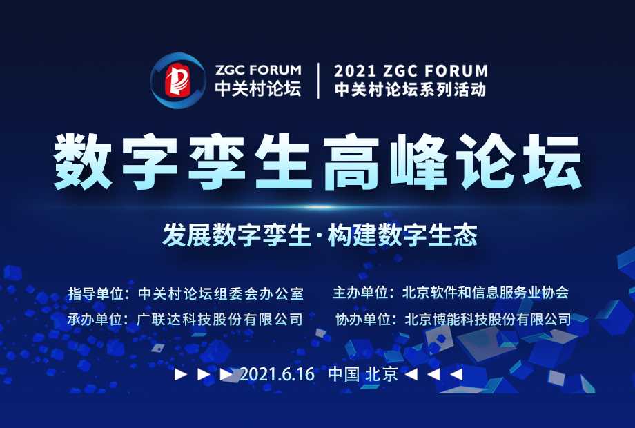 發(fā)展數(shù)字孿生 構(gòu)建數(shù)字生態(tài) 中關(guān)村論壇系列活動——數(shù)字孿生高峰論壇即將舉辦
