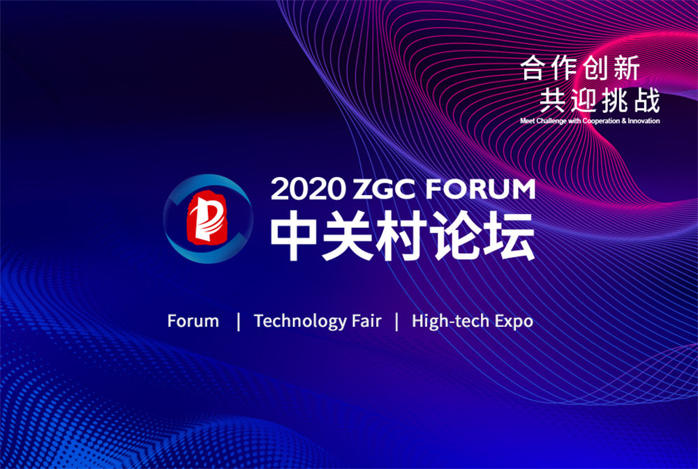 Guangming Daily: The 2020 Zhongguancun Forum Focuses on Cooperation Innovation