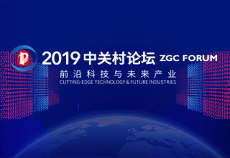 2019 ZGC Forum successfully opened!